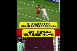 无奈😅周通：已经很多人在认真问我，苏超和奥克兰城谁水平高？